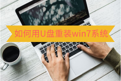 U盤重裝win7系統(tǒng)教程