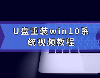 U盤重裝win10系統(tǒng)視頻教程