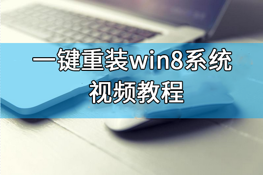 韓博士一鍵重裝win8系統(tǒng)視頻教程