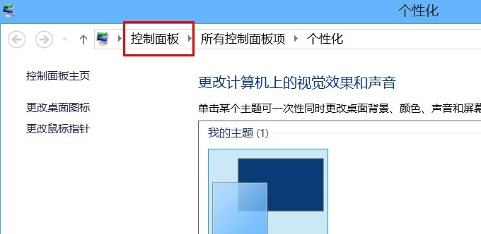 win8系統控制面板快捷打開方式