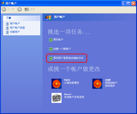 xp快速切換用戶的設(shè)置方法