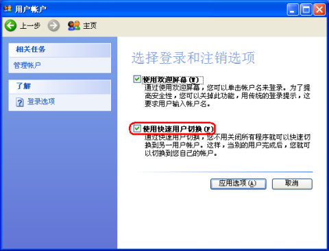 xp快速切換用戶的設(shè)置方法