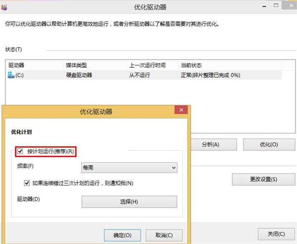 win8系統關閉磁盤整理的技巧