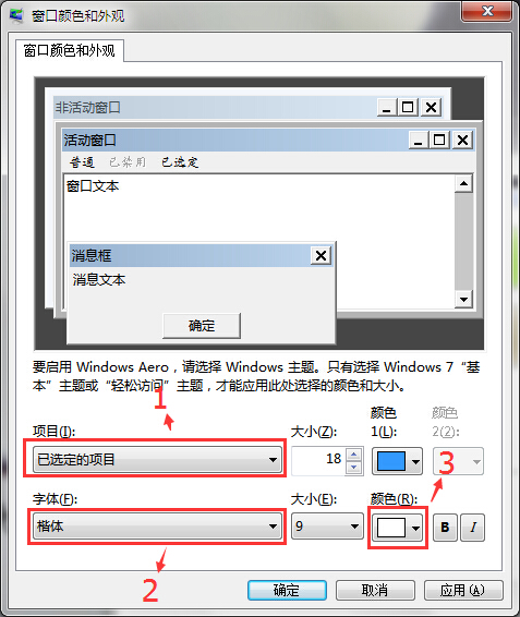 win7系統(tǒng)字體和窗口字體顏色更改方法