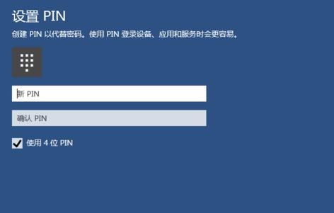 win10如何創建pin碼登錄加強電腦安全