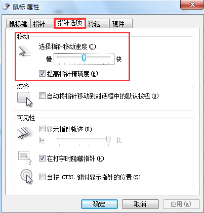 win7系統(tǒng)鼠標(biāo)速度調(diào)整辦法