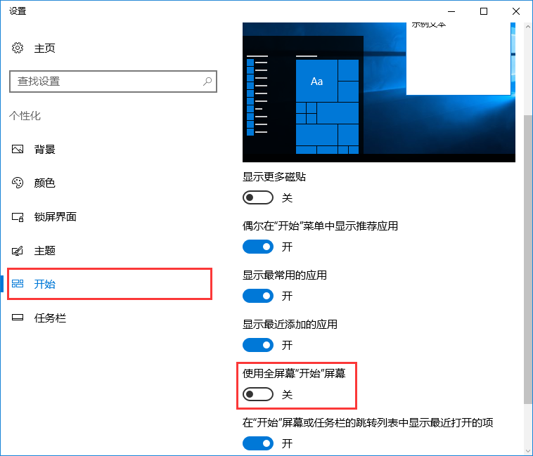 win10系統禁止自動開啟開始菜單全屏幕的辦法