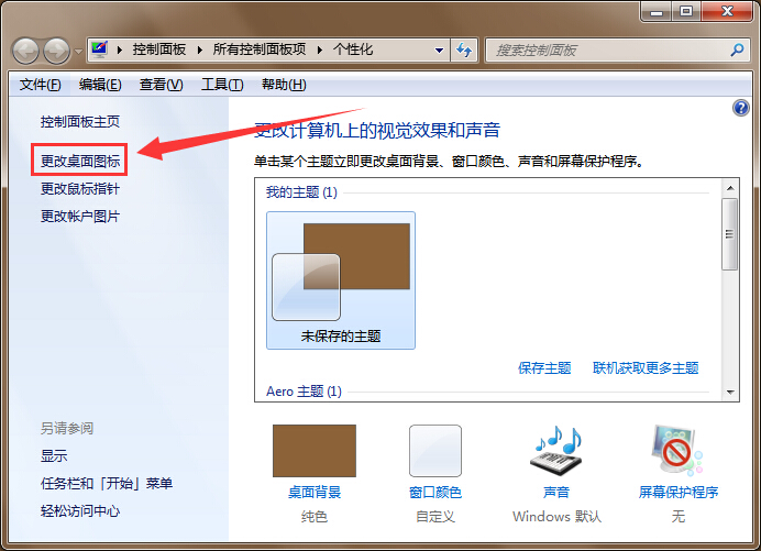 win7更換主題不更改桌面圖標設置辦法