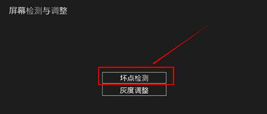 win8系統怎么檢測屏幕壞點