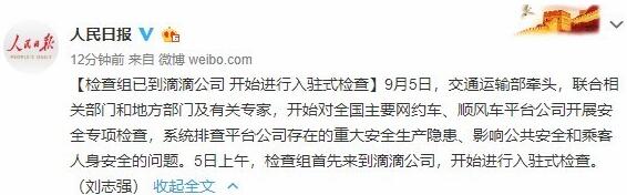 人民日?qǐng)?bào)：檢查組已到滴滴公司，開始進(jìn)行入駐式檢查