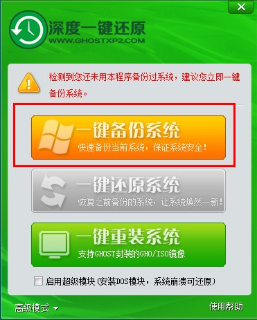 深度一鍵系統(tǒng)備份還原教程