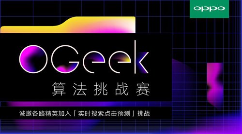 OPPO攜手阿里云舉行天池OGeek算法挑戰賽