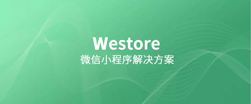 騰訊開源Westore，1KB JS覆蓋狀態(tài)管理與跨頁(yè)通訊