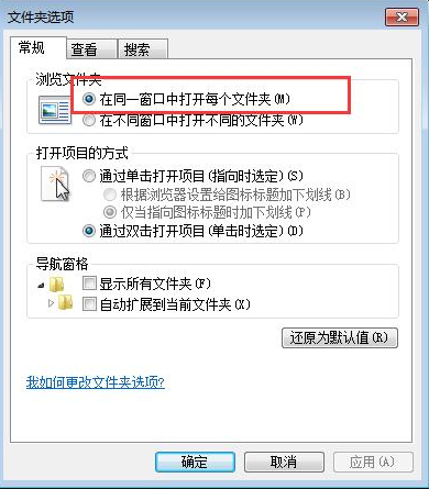 win7打開(kāi)文件夾老是彈出新窗口怎么辦