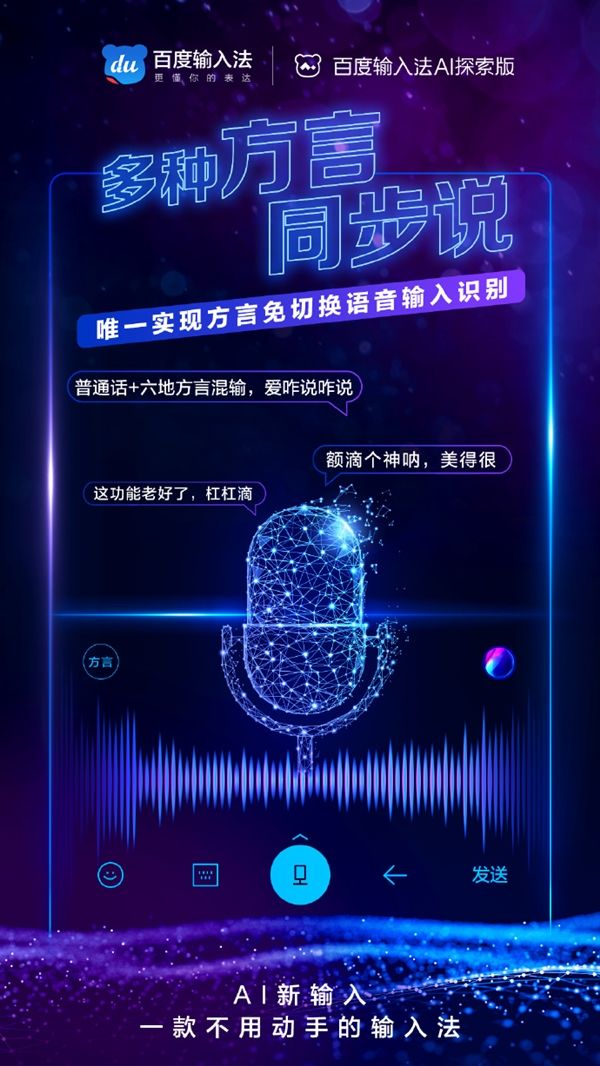 百度輸入法AI探索版發布：一款不用動手的輸入法