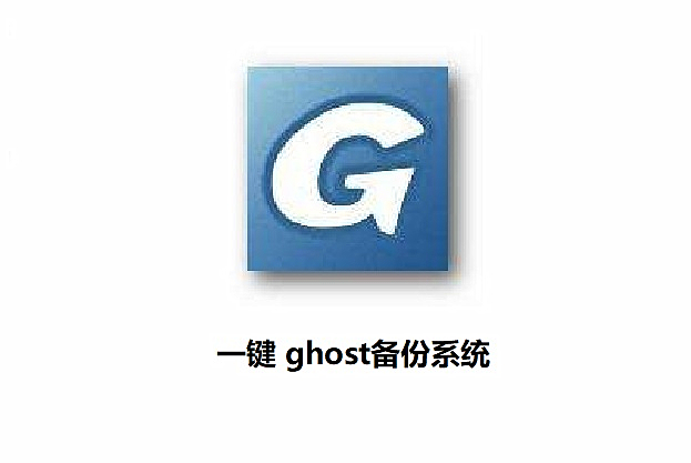 韓博士教你使用一鍵GHOST備份系統(tǒng)的圖文步驟