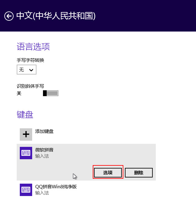 分享Win8自帶輸入法的詳細設置步驟