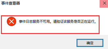 win10系統無法打開事件查看器怎么辦