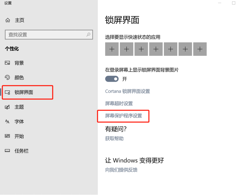 win10怎么設(shè)置屏幕保護(hù)