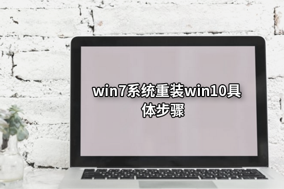 win7系統重裝win10具體步驟