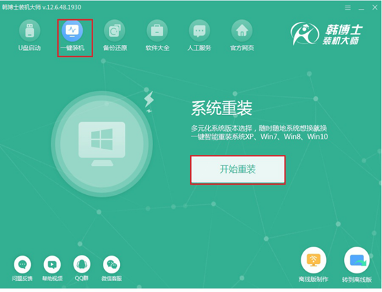 華碩win7系統(tǒng)在線重裝具體步驟