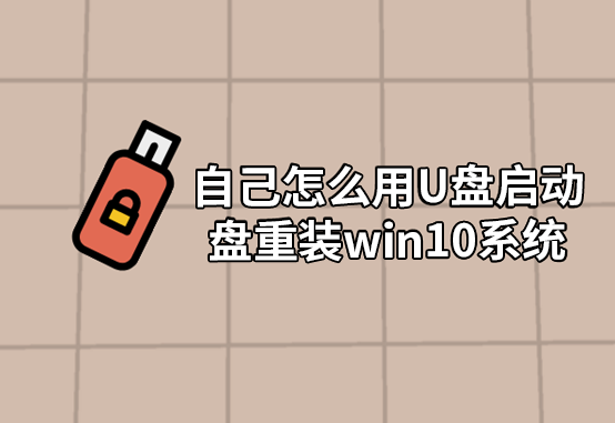 自己怎么用U盤啟動盤重裝win10系統