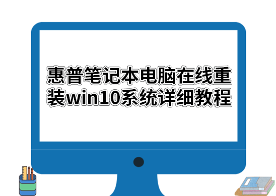 惠普筆記本電腦在線重裝win10系統(tǒng)詳細教程