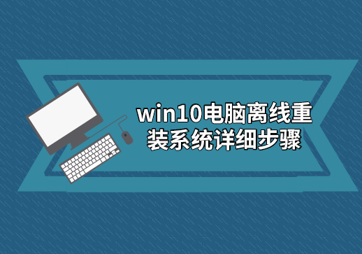 win10電腦離線重裝系統(tǒng)詳細(xì)步驟